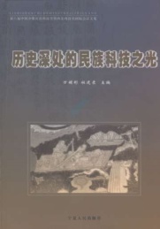 历史深处的民族科技之光