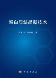 蛋白质结晶新技术