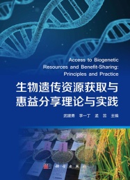 生物遗传资源获取与惠益分享