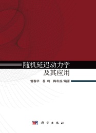 随机延迟动力学及其应用