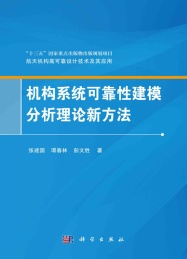 机构系统可靠性建模分析理论新方法