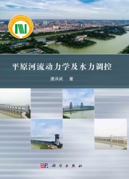 平原河流动力学及水力调控