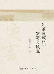 江淮流域的灾害与民生