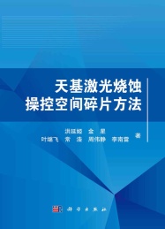 天基激光烧蚀操控空间碎片方法