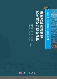 滇池流域面源污染系统调查与综合解析
