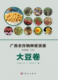 广西农作物种质资源 大豆卷