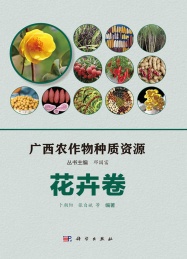 广西农作物种质资源 花卉卷