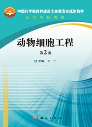 动物细胞工程 第2版