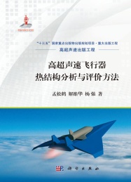 高超声速飞行器热结构分析与评价方法