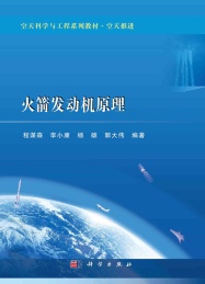 空天推进空天科学与工程系列教材 火箭发动机原理