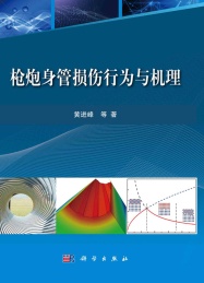 枪炮身管损伤行为与机理
