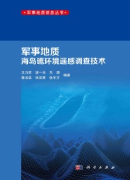 军事地质海岛礁环境遥感调查技术