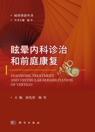 眩晕内科诊治与前庭康复