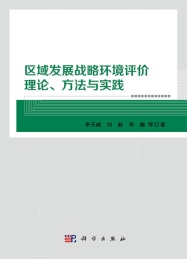 区域发展战略环境评价理论,方法与实践