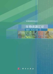 生物资源汇论