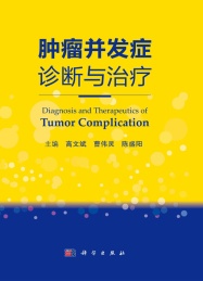 肿瘤并发症诊断与治疗