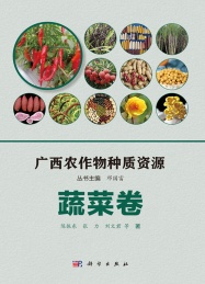 广西农作物种质资源 蔬菜卷