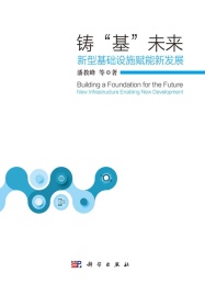 铸基未来 新型基础设施赋能新发展