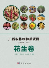 广西农作物种质资源 花生卷
