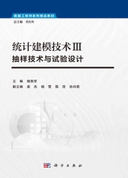 统计建模技术 3 抽样技术与试验设计