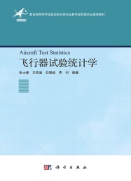 教育部高等学校航空航天类专业教学指导委员会推荐教材 飞行器试验统计学