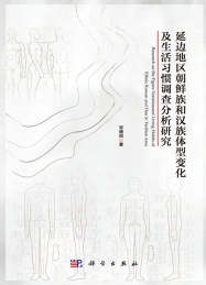 延边地区朝鲜族和汉族体型变化及生活习惯调查分析研究