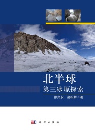 北半球第三冰原探索