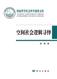 国家哲学社会科学成果文库 空间社会逻辑寻绎