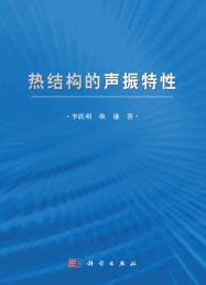 热结构的声振特性