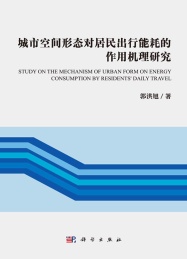 城市空间形态对居民出行能耗的作用机理研究