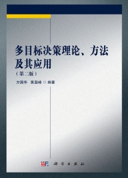 多目标决策理论,方法及其应用