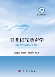 直升机气动声学