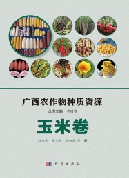 广西农作物种质资源 玉米卷