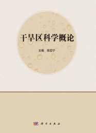 干旱区科学概论