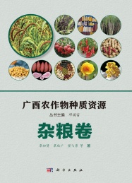 广西农作物种质资源 杂粮卷
