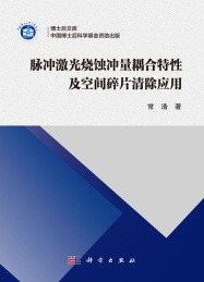 脉冲激光烧蚀冲量耦合特性及空间碎片清除应用