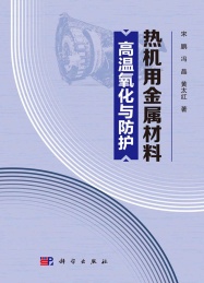 热机用金属材料高温氧化与防护
