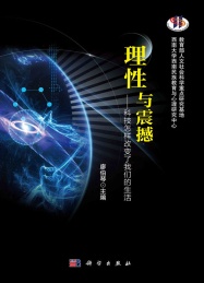理性与震撼 科技怎样改变了我们的生活
