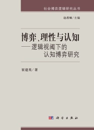 博弈,理性与认知