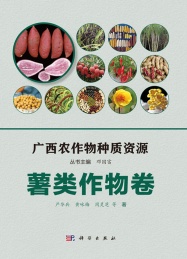 广西农作物种质资源 薯类作物卷