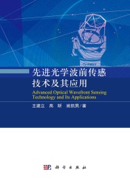 先进光学波前传感技术及其应用