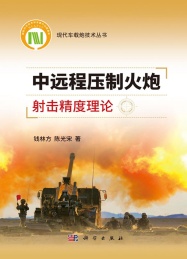 中远程压制火炮射击精度理论
