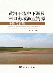 黄河干流中下游及河口海域渔业资源评价与管理