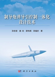 制导炮弹导引控制一体化设计技术