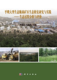 平朔大型生态脆弱矿区生态修复研究与实践