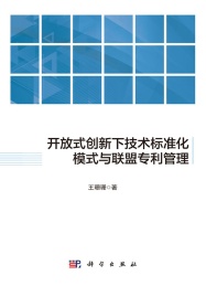 开放式创新下技术标准化模式与联盟专利管理