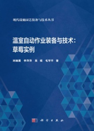 温室自动作业装备与技术 草莓实例