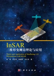 InSAR三维形变测量理论与应用