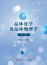 晶体化学及晶体物理学 第3版
