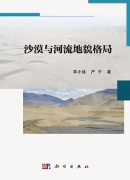沙漠与河流地貌格局
